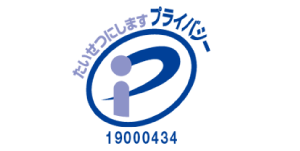 Pマーク認証