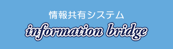 情報共有システムinformationbridge