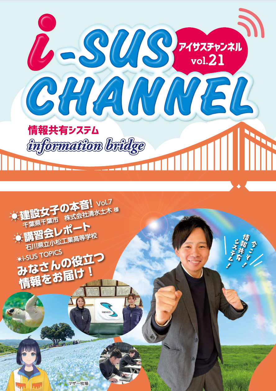 アイサスチャンネルVol.21