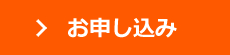 お申し込み