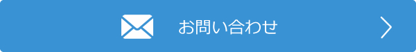 お問い合わせフォーム