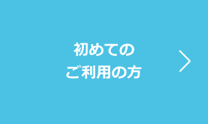 初めてのご利用の方