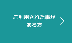 ご利用された事がある方