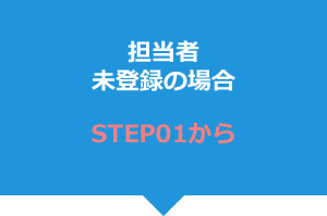 担当者未登録の場合　STEP01から