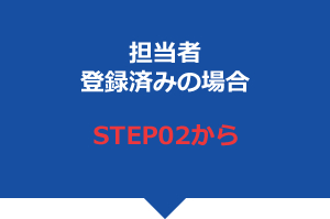 担当者登録済みの場合　STEP02から