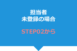 担当者未登録の場合　STEP02から