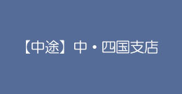 【中途】営業部(中・四国支店)