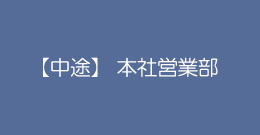 【中途】本社営業部