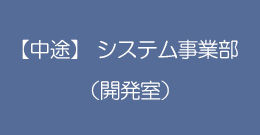 【中途】システム事業部(開発室)