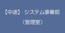 【中途】システム事業部(管理室)