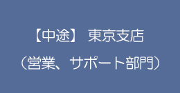 【中途】営業部(東京支店)