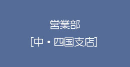 営業部［中・四国支店］