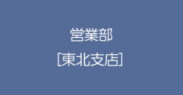 営業部［東北支店］