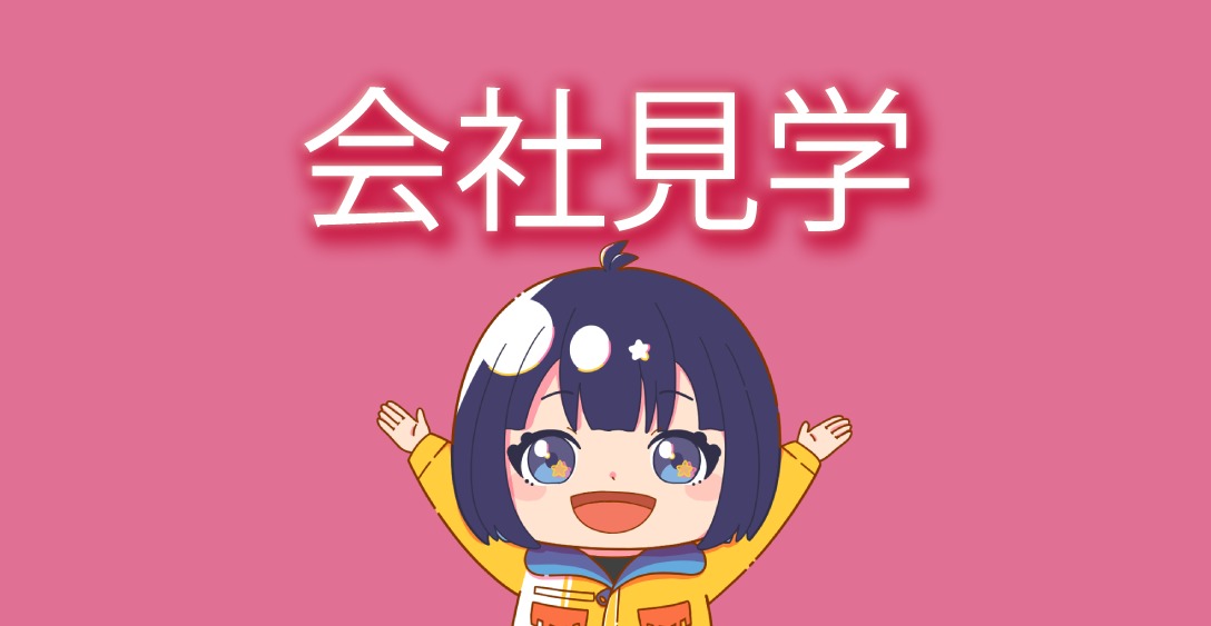 会社見学