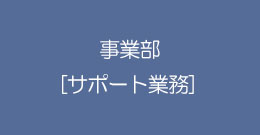 事業部［サポート業務］