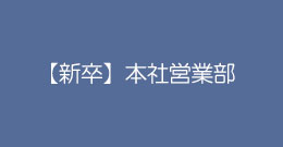 【新卒】本社営業部
