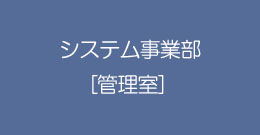 システム事業部［管理室］