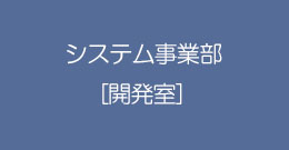 システム事業部［開発室］