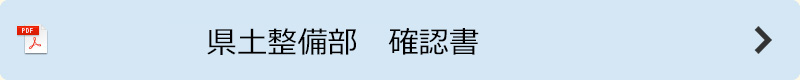 県土整備部